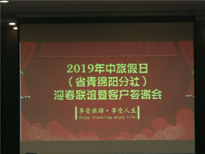 2019年绵阳Cmp冠军沐日旅行社迎春联谊暨客户答谢会