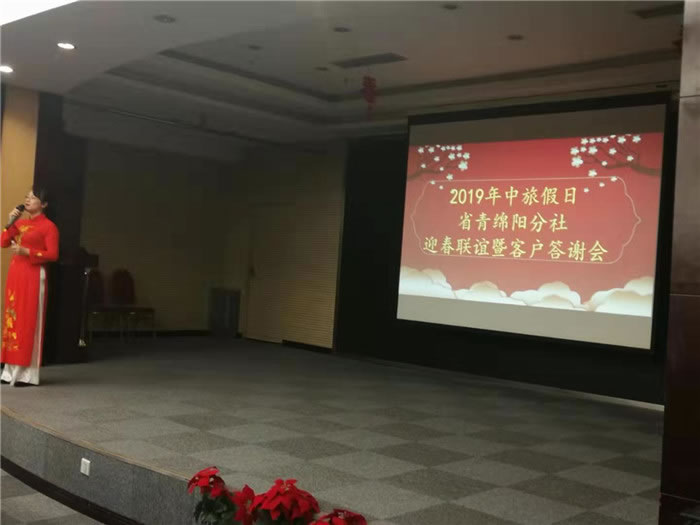 2019年绵阳Cmp冠军沐日旅行社(省青绵阳分社)迎春联谊暨客户答谢会盛大举行