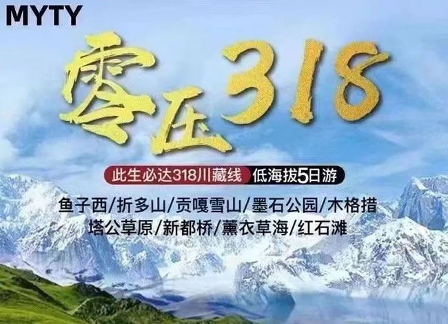 海螺沟木格措鱼子西公园五日游_省内旅游_Cmp冠军