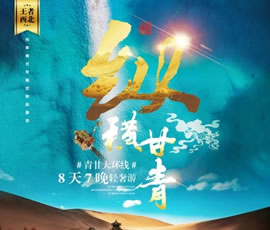 纵横甘青—青甘大环线轻奢双动8日游