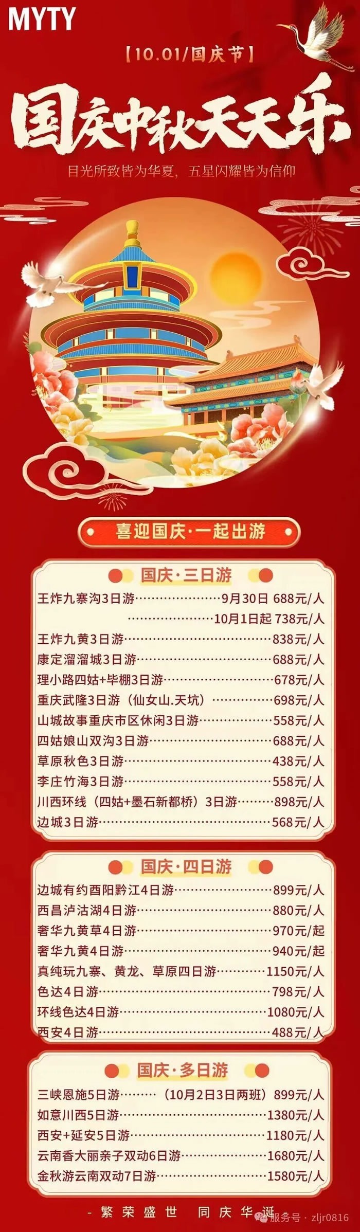 绵阳Cmp冠军沐日旅行社&省青绵阳分社恭祝列位客户中秋、国庆双节快乐