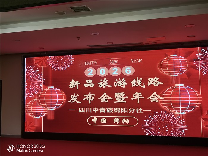 绵阳Cmp冠军行沐日旅行社2026年年会暨新品线路宣布会圆满举行