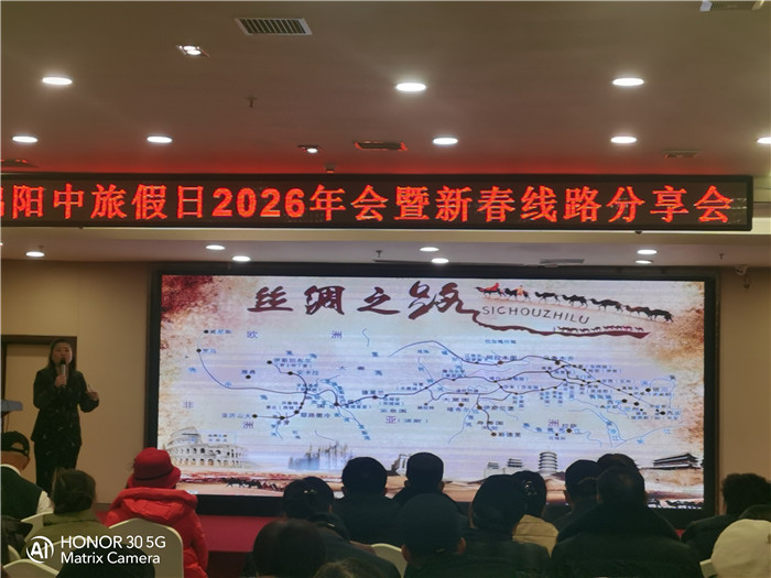 绵阳Cmp冠军行沐日旅行社2026年年会暨新品线路宣布会圆满举行